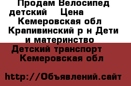  Продам Велосипед детский  › Цена ­ 1 500 - Кемеровская обл., Крапивинский р-н Дети и материнство » Детский транспорт   . Кемеровская обл.